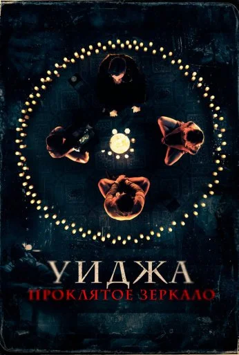 Уиджа. Проклятое зеркало (2020)